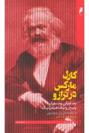 کتاب «کارل مارکس در ترازو»