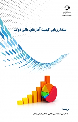 کتاب «سند ارزیابی کیفیت آمارهای مالی دولت» + PDF