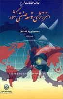 کتاب «خلاصه مطالعات طرح استراتژی توسعه صنعتی کشور»