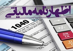 شرایط پذیرش اظهارنامه مالیاتی ۹۸ / جرایم ندادن اظهارنامه مالیاتی