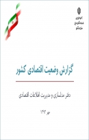 «گزارش وضعیت اقتصادی کشور مهرماه 93» + PDF