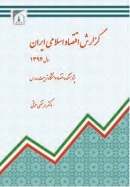 کتاب «گزارش اقتصاد اسلامی ایران»