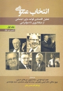 کتاب انتخاب عمومی دنیس مولر زیر نظر محسن رنانی