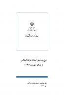 گزارش «نرخ بازدهی اسناد خزانه اسلامی تا پایان شهریور 1397» + PDF