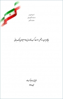 گزارش «جایگاه ایران در شاخص سهولت کسب و کار سال 2015 میلادی بانک جهانی» + PDF